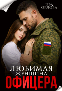 Любимая женщина офицера — Ира Орлова