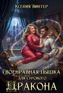 Своенравная пышка для сурового дракона — Ксения Винтер