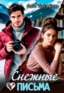 Снежные письма — Ольга Березовская