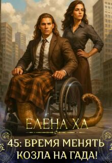 45: время менять козла на гада! — Елена Ха