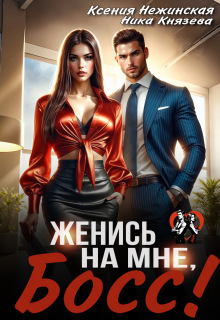 Женись на мне, Босс! — Габриэль Лист