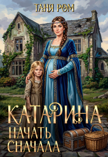 Катарина. Начать сначала — Таня Ром