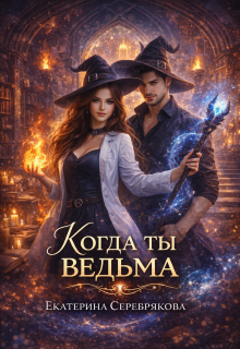 Когда ты ведьма — Екатерина Серебрякова (Kate Serebryakova)