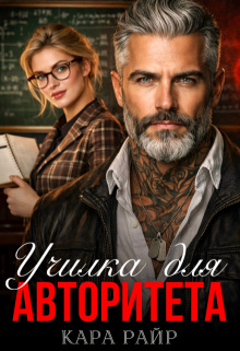 Училка для авторитета — Кара Райр