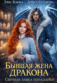 Бывшая жена дракона. Свечная лавка попаданки — Элис Карма
