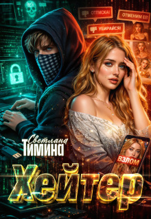 Хейтер — Светлана Тимина