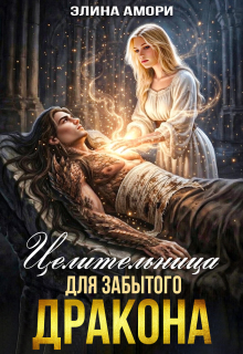 Целительница для забытого Дракона — Элина Амори