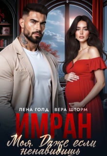 Имран. Моя. Даже если ненавидишь — Вера Шторм
