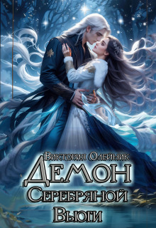 Демон Серебряной Вьюги — Виктория Олейник