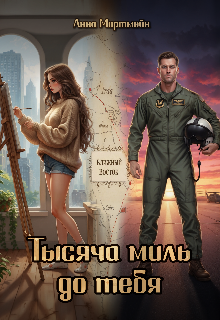 Тысяча миль до тебя — Анна Мортмейн