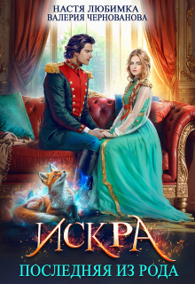 Последняя из рода. Искра — Валерия Чернованова