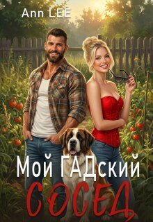Мой гадский сосед. — Ann LEE