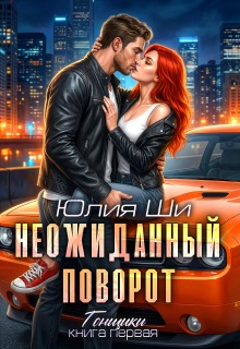 Неожиданный поворот — Julia Shi