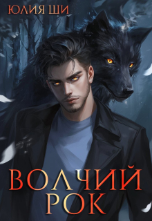 Волчий рок — Julia Shi