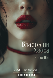 Властелин Хаоса — Julia Shi