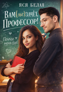 Вам (не)зачёт, профессор! — Яся Белая