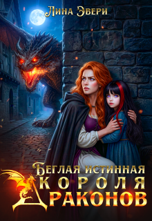 Беглая истинная Короля Драконов — Лина Эвери
