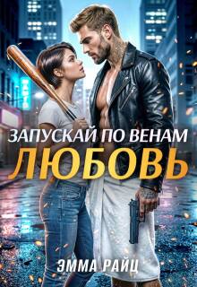 Запускай по венам любовь — Эмма Райц