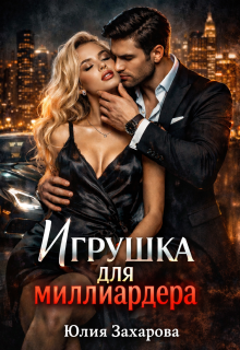 Игрушка для миллиардера — Юлия Захарова