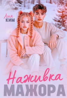 Наживка мажора — Лия Ким