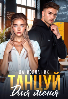 Танцуй для меня — Даниэлла Ник