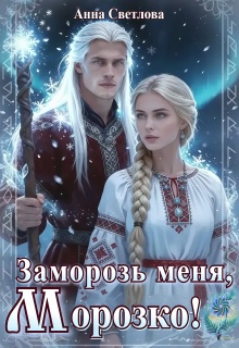 Заморозь меня, Морозко! — Анна Светлова