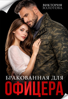 Бракованная для офицера — Виктория Золотова
