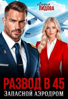 Развод в 45, Запасной аэродром — Лидия Лидова