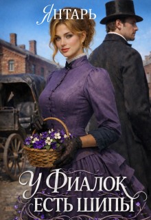 У фиалок есть шипы — Янтарь