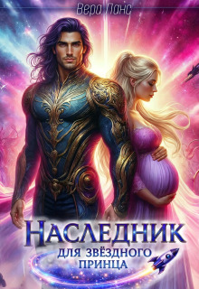 Наследник для звёздного принца — Вера Ланс
