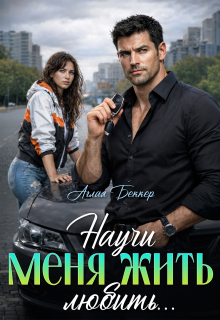 Научи меня жить (любить)… — Аглая Беккер