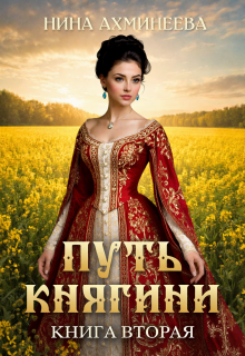 Путь княгини 2 — Нина Ахминеева
