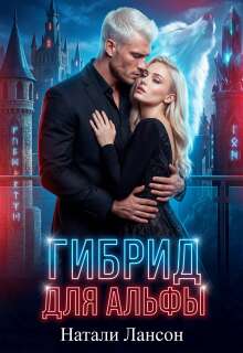 Гибрид для альфы — Натали Лансон