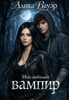 Мой любимый вампир — Алика Бауэр