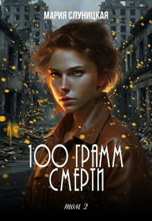 100 грамм смерти. Книга 2 — Мария Слуницкая