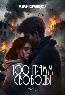 100 грамм свободы. Книга 3 — Мария Слуницкая