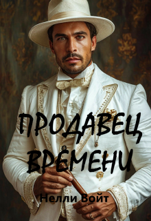 Продавец времени — Нелли Войт