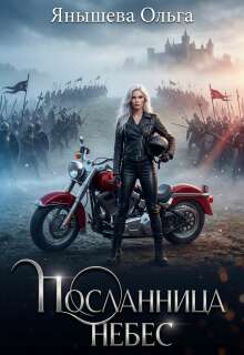 Посланница небес — Янышева Ольга