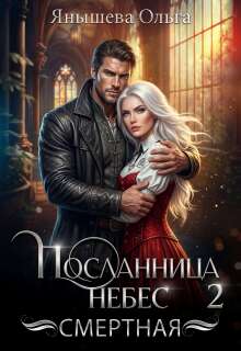 Посланница небес 2. Смертная — Янышева Ольга