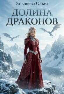 Долина Драконов — Янышева Ольга