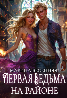 Первая ведьма на районе — Марина Весенняя