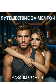 Путешествие за мечтой — Максим Черный