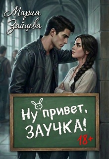 Ну привет, заучка… — Мария Зайцева