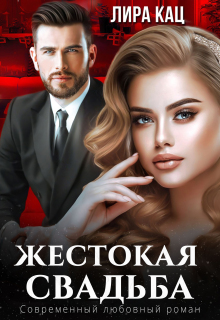 Жестокая свадьба — Лира Кац