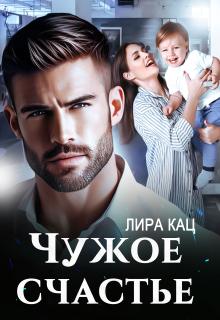 Чужое счастье — Лира Кац
