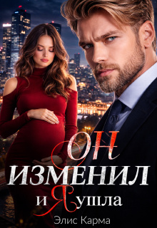 Он изменил, и я ушла — Элис Карма
