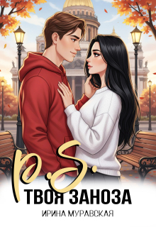 P.S. Твоя заноза — Ирина Муравская