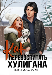 Как перевоспитать хулигана — Ирина Муравская