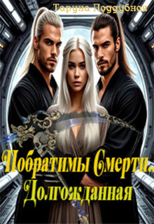 Побратимы Смерти. Долгожданная… (отцы Ираны) — Taruna Poddubnaya
