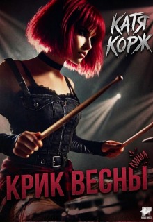 Крик Весны — Катя Корж
